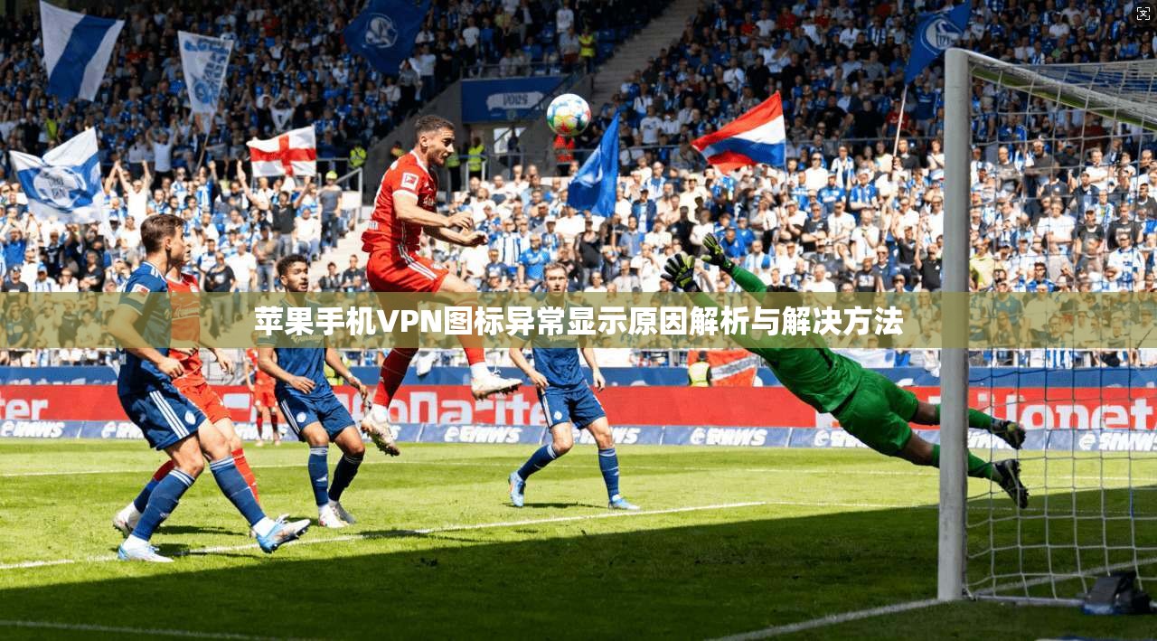 苹果手机VPN图标异常显示原因解析与解决方法