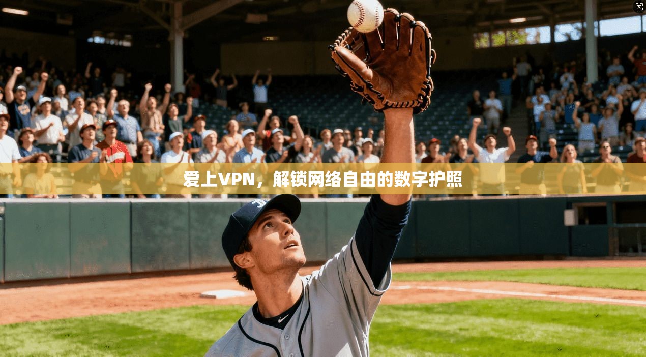 爱上VPN，解锁网络自由的数字护照