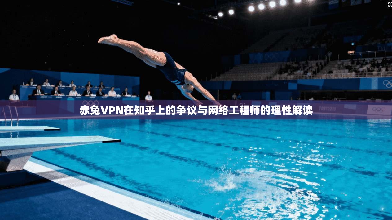赤兔VPN在知乎上的争议与网络工程师的理性解读