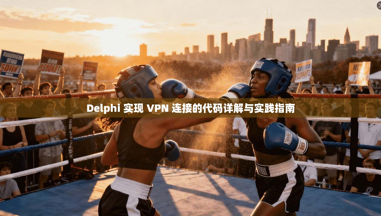 Delphi 实现 VPN 连接的代码详解与实践指南
