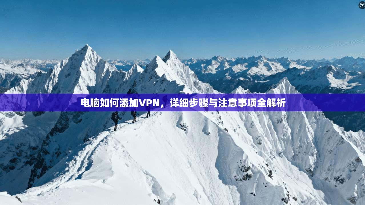 电脑如何添加VPN，详细步骤与注意事项全解析