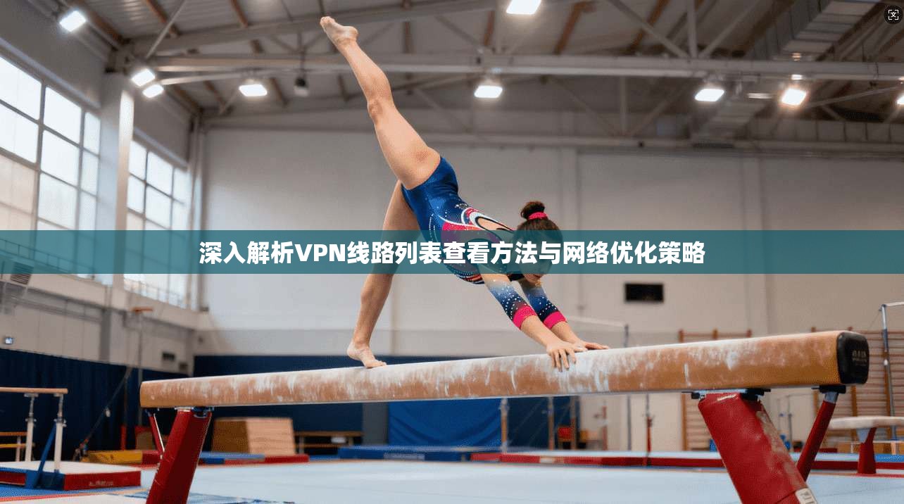 深入解析VPN线路列表查看方法与网络优化策略