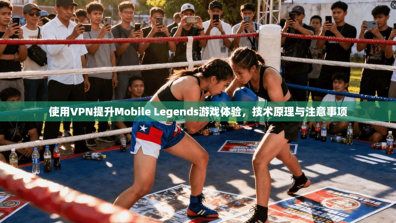 使用VPN提升Mobile Legends游戏体验，技术原理与注意事项