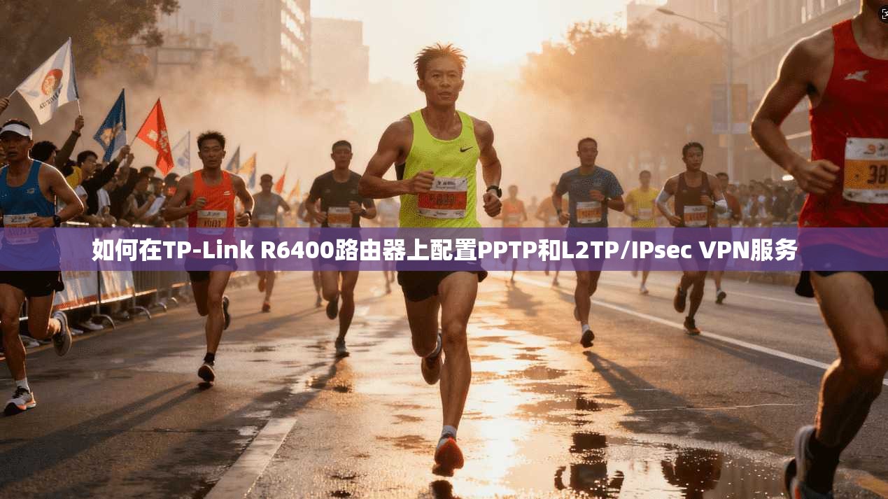 如何在TP-Link R6400路由器上配置PPTP和L2TP/IPsec VPN服务