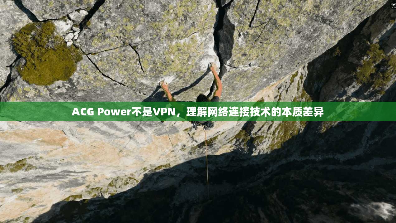 ACG Power不是VPN，理解网络连接技术的本质差异
