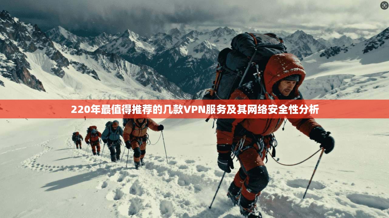 220年最值得推荐的几款VPN服务及其网络安全性分析