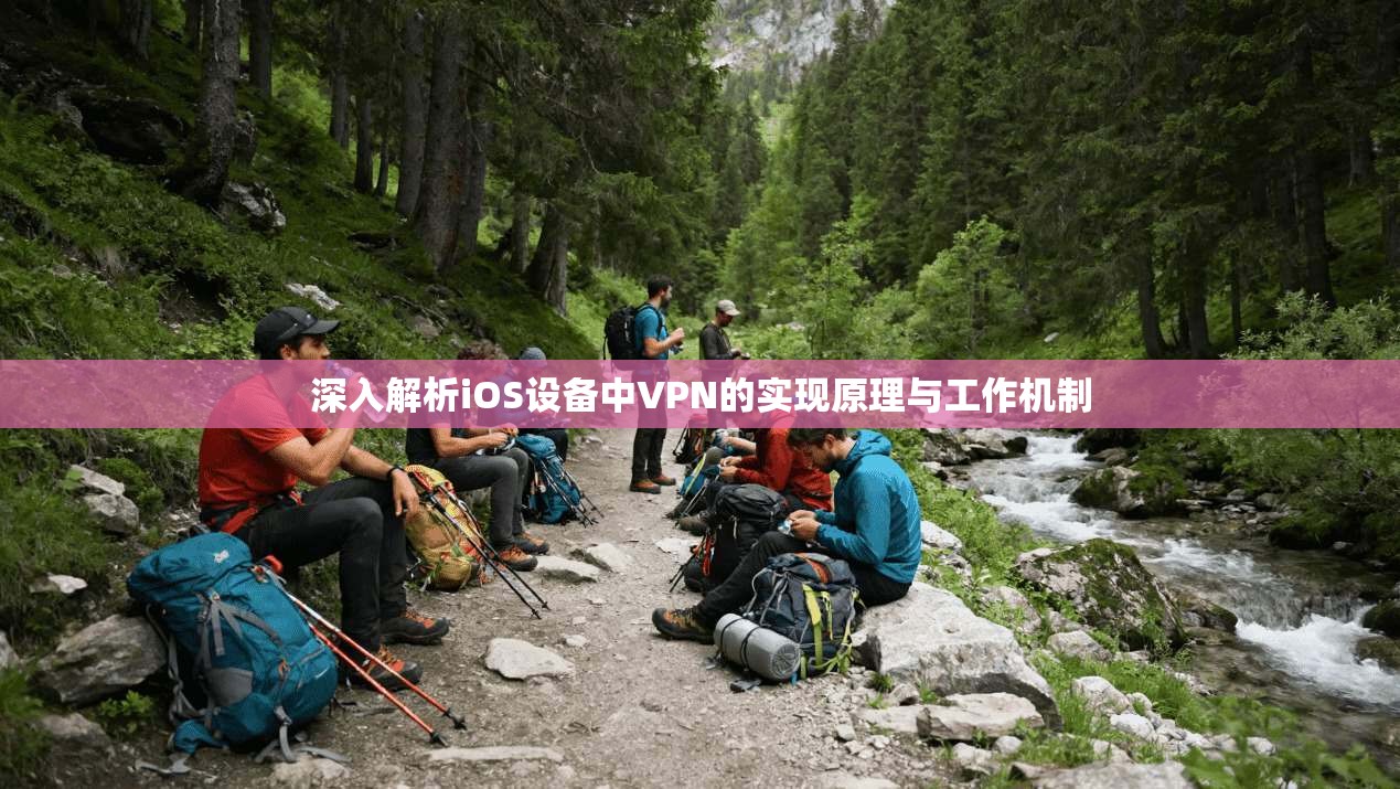 深入解析iOS设备中VPN的实现原理与工作机制 深入解析iOS设备中VPN的实现原理与工作机制