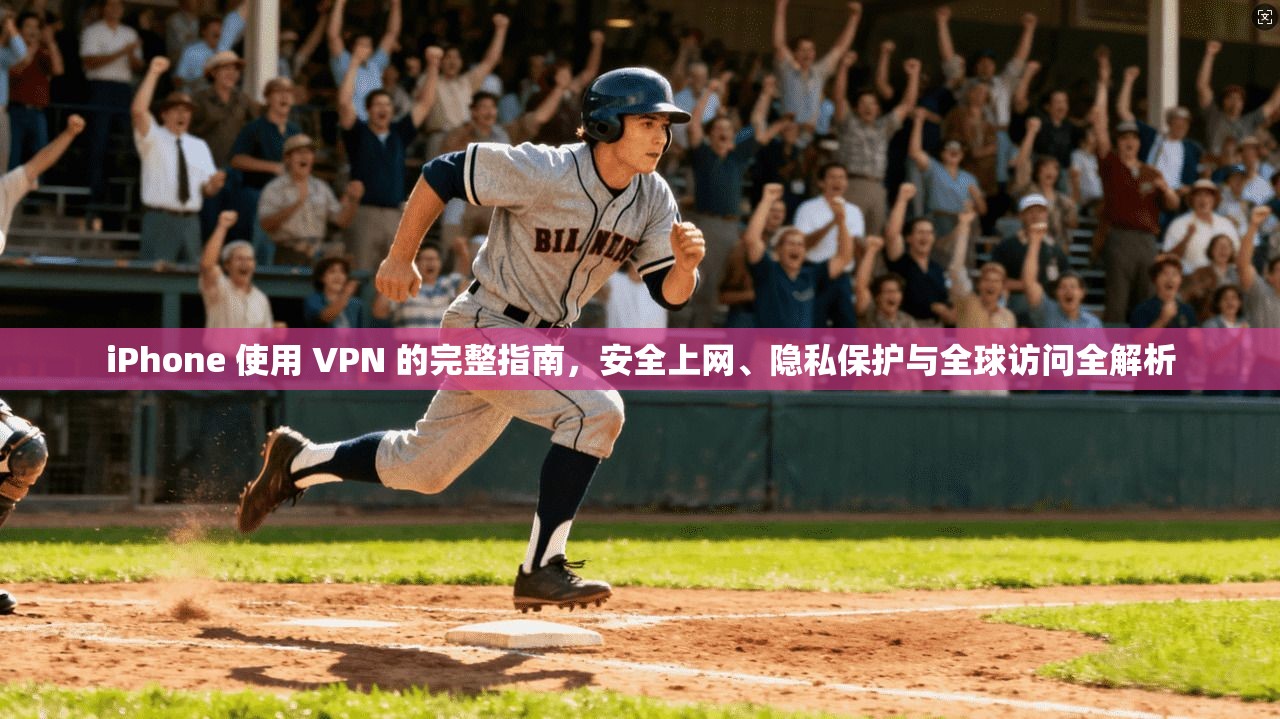 iPhone 使用 VPN 的完整指南，安全上网、隐私保护与全球访问全解析