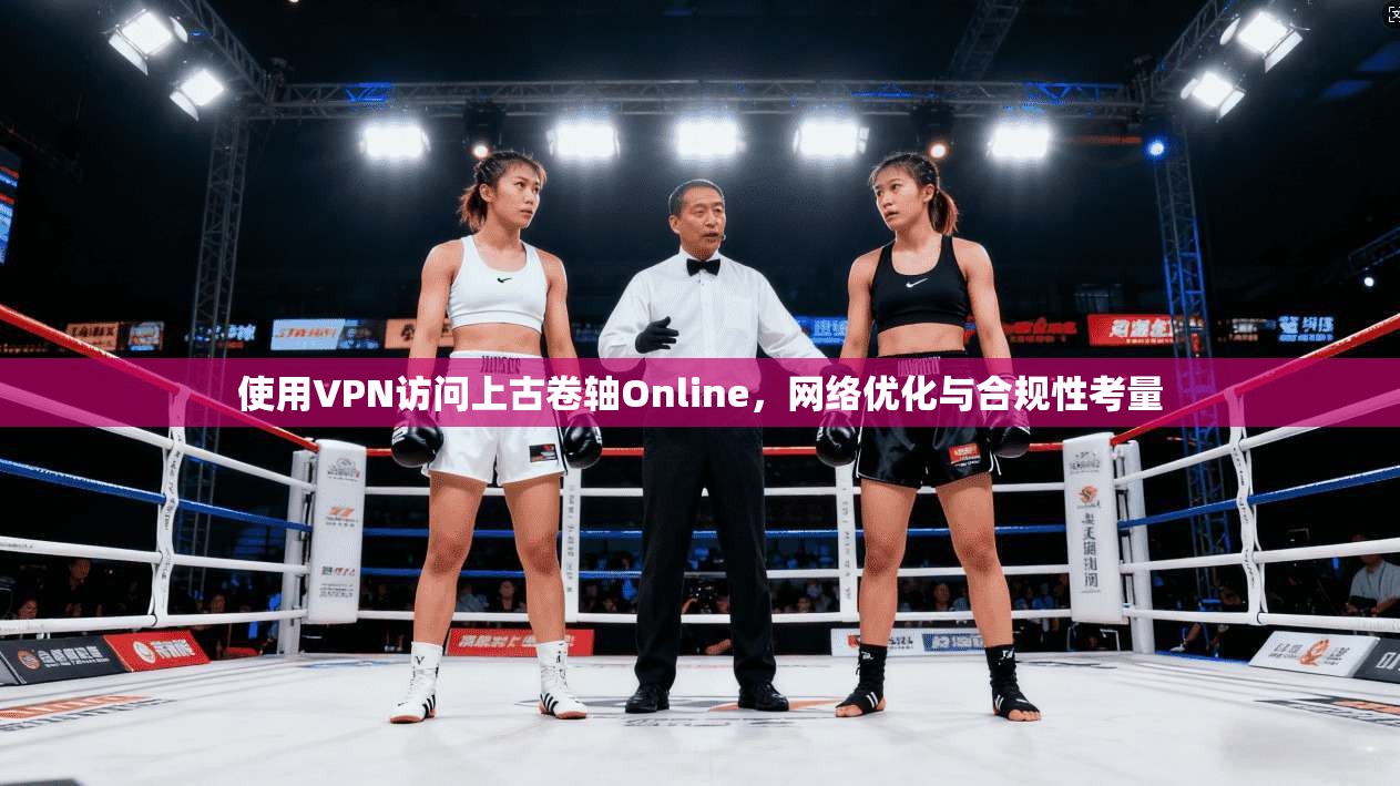 使用VPN访问上古卷轴Online，网络优化与合规性考量