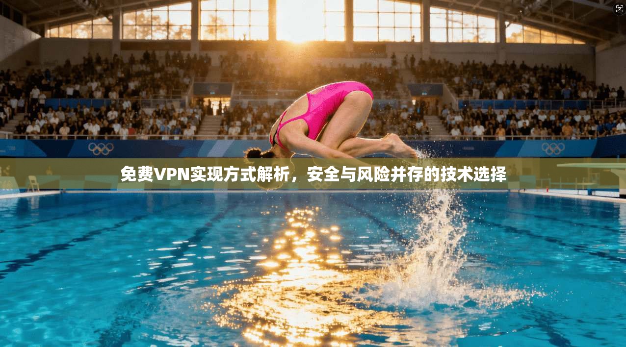 免费VPN实现方式解析，安全与风险并存的技术选择