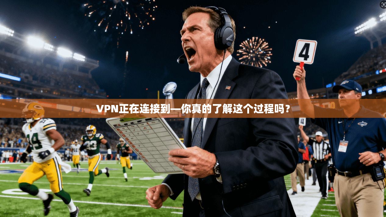 VPN正在连接到—你真的了解这个过程吗？