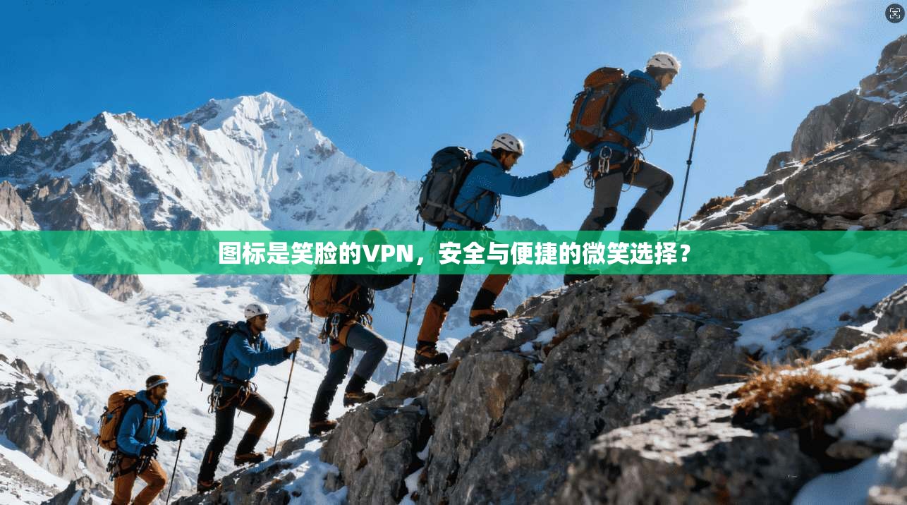 图标是笑脸的VPN，安全与便捷的微笑选择？