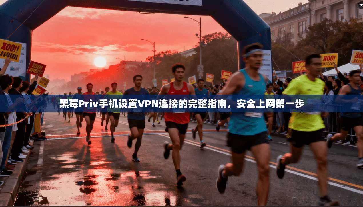 黑莓Priv手机设置VPN连接的完整指南，安全上网第一步