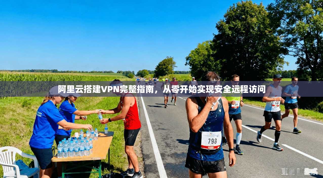 阿里云搭建VPN完整指南，从零开始实现安全远程访问