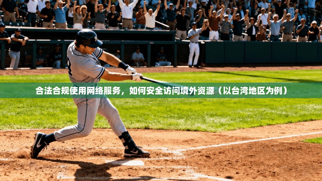 合法合规使用网络服务，如何安全访问境外资源（以台湾地区为例）