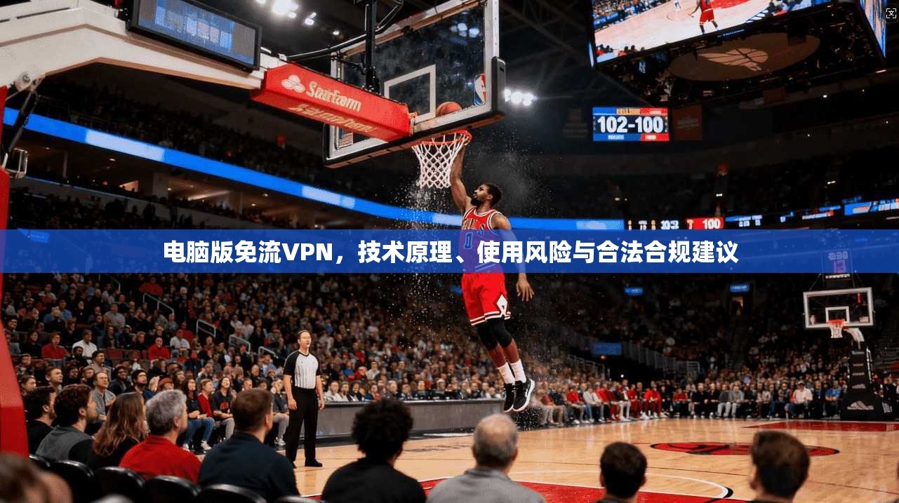 电脑版免流VPN,技术原理、使用风险与合法合规建议 电脑版免流VPN,技术原理、使用风险与合法合规建议