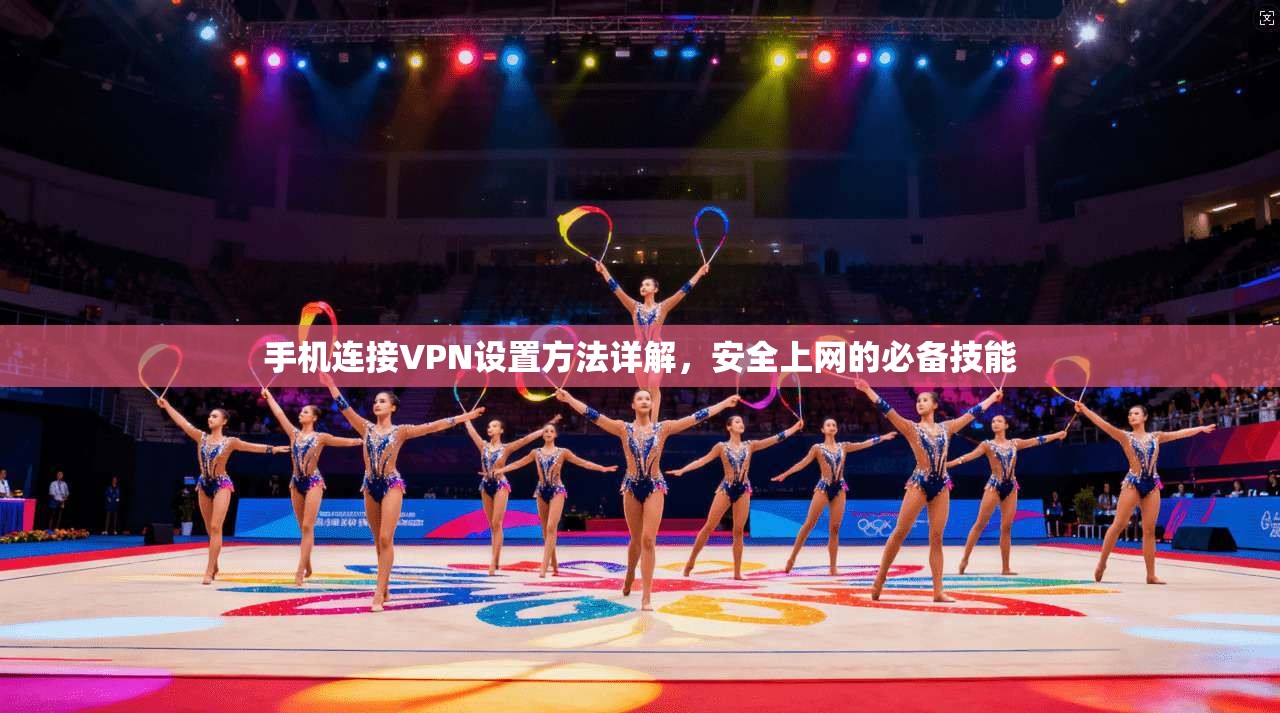 手机连接VPN设置方法详解，安全上网的必备技能