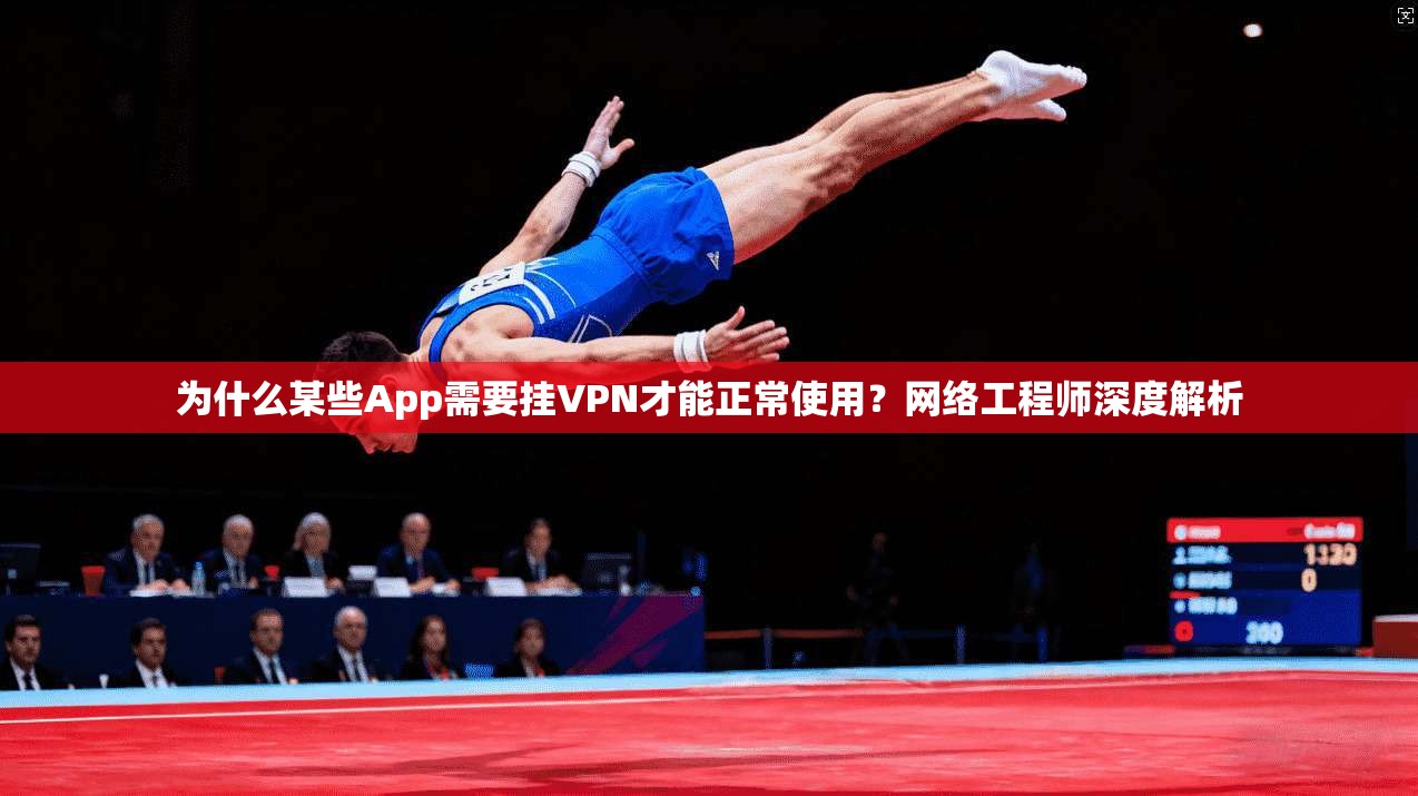 为什么某些App需要挂VPN才能正常使用？网络工程师深度解析