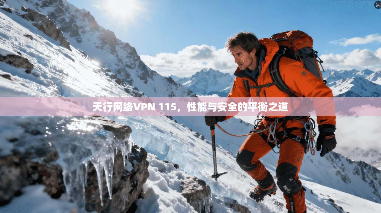 天行网络VPN 115，性能与安全的平衡之道