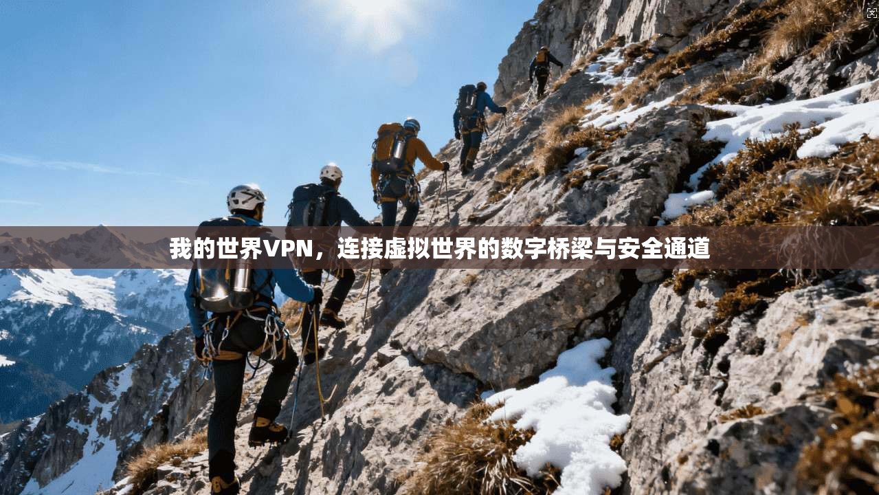 我的世界VPN,连接虚拟世界的数字桥梁与安全通道 我的世界VPN,连接虚拟世界的数字桥梁与安全通道