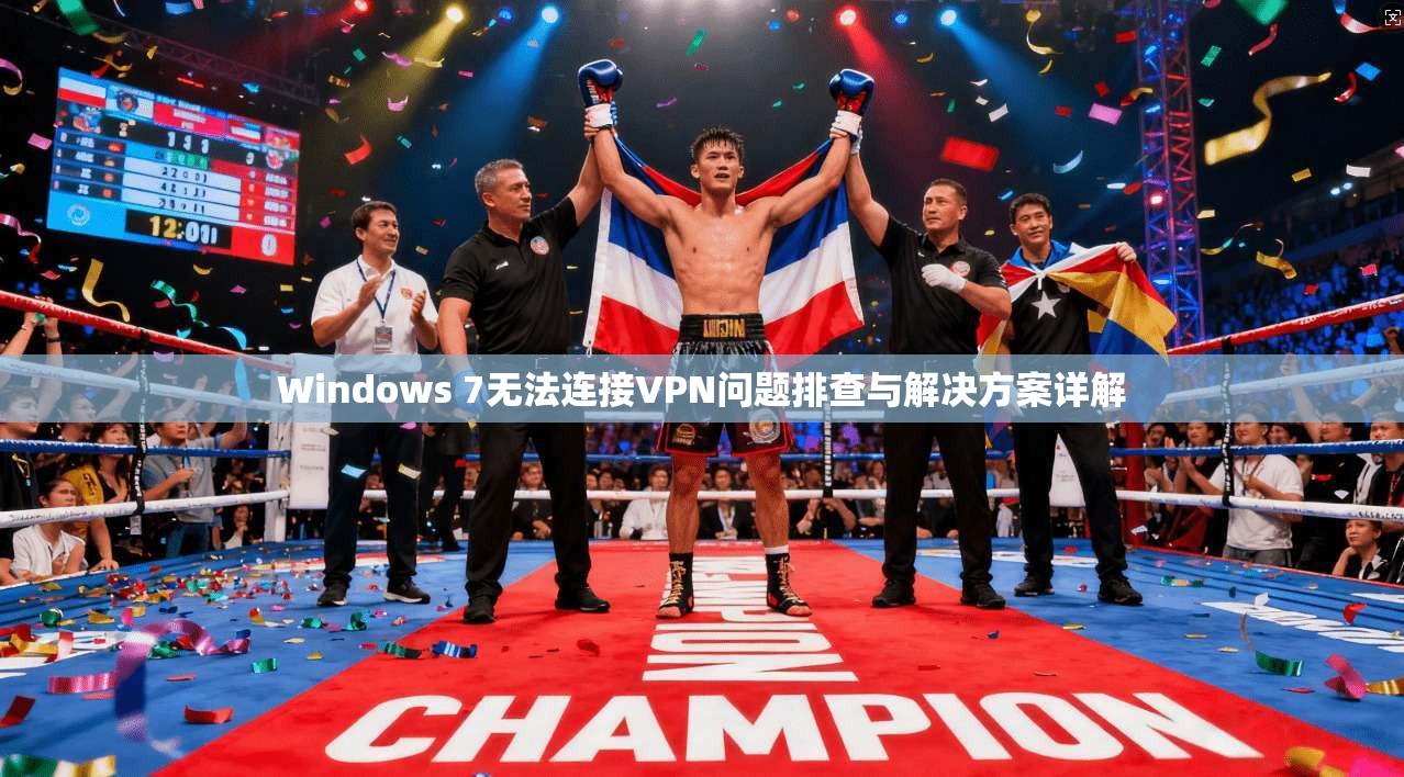 Windows 7无法连接VPN问题排查与解决方案详解