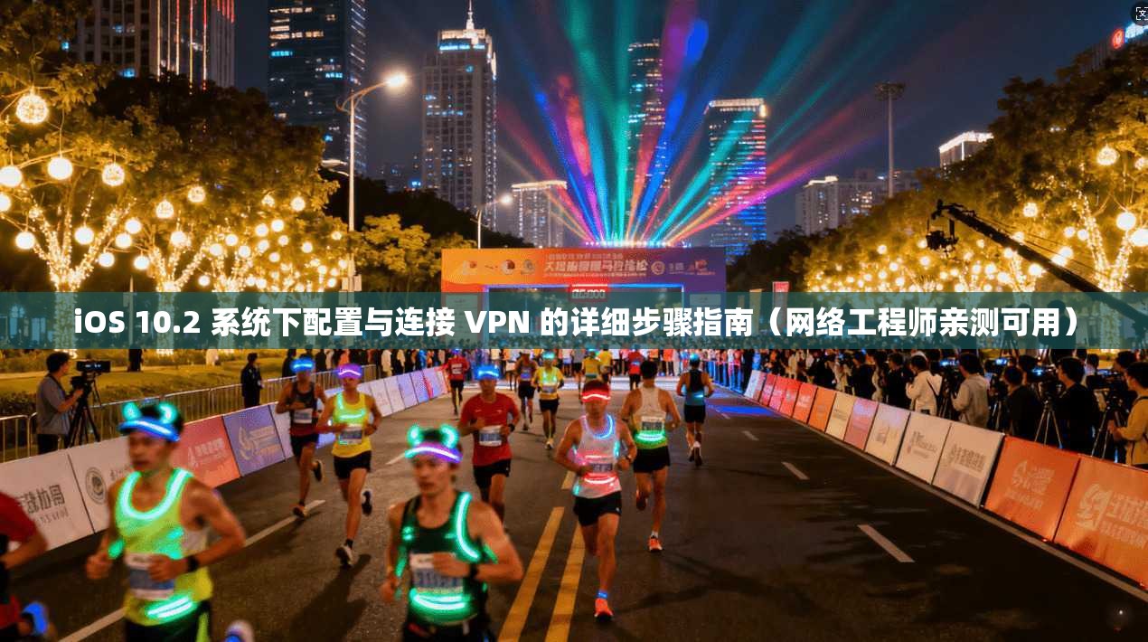 iOS 10.2 系统下配置与连接 VPN 的详细步骤指南（网络工程师亲测可用）