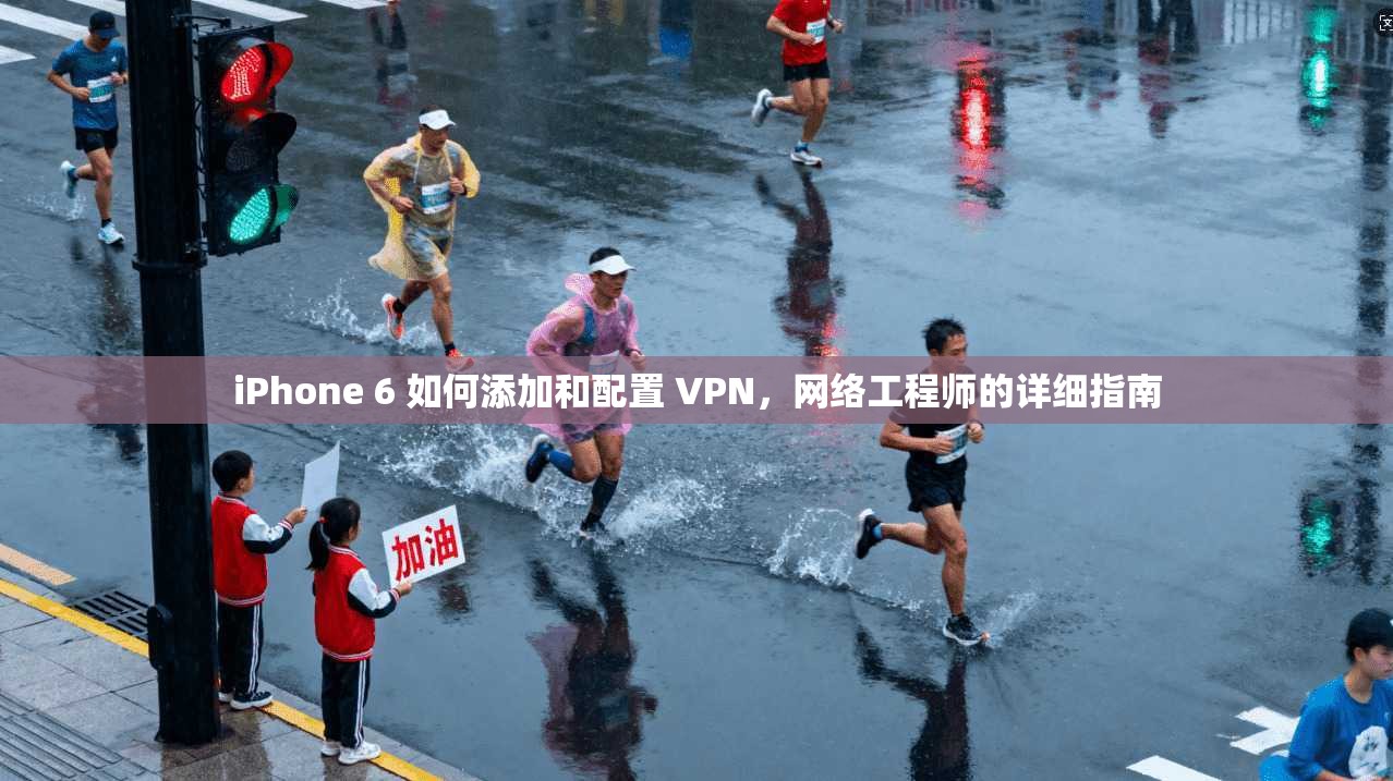 iPhone 6 如何添加和配置 VPN，网络工程师的详细指南