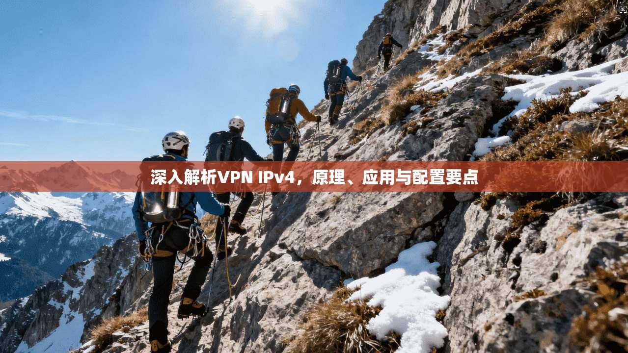 深入解析VPN IPv4，原理、应用与配置要点