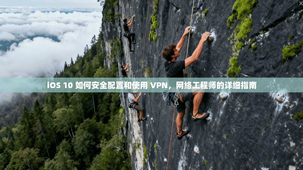 iOS 10 如何安全配置和使用 VPN，网络工程师的详细指南