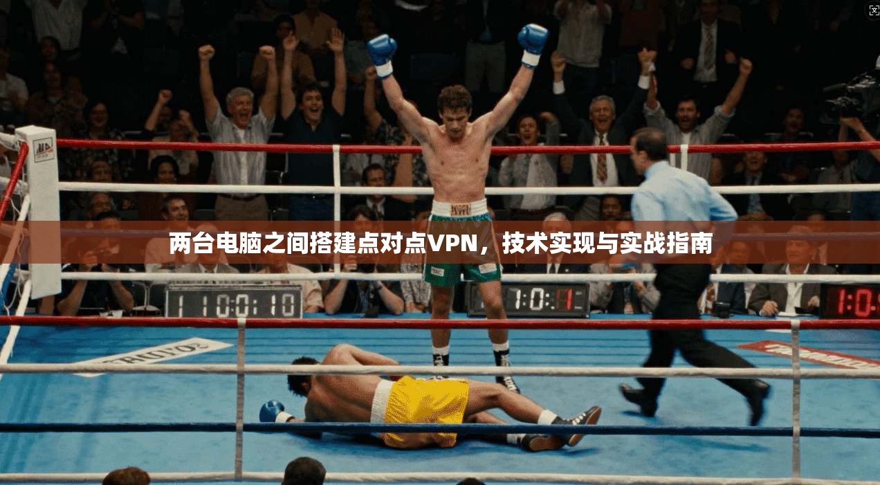 两台电脑之间搭建点对点VPN,技术实现与实战指南 两台电脑之间搭建点对点VPN,技术实现与实战指南