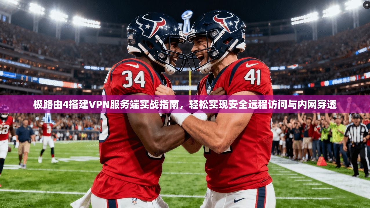 极路由4搭建VPN服务端实战指南,轻松实现安全远程访问与内网穿透 极路由4搭建VPN服务端实战指南,轻松实现安全远程访问与内网穿透