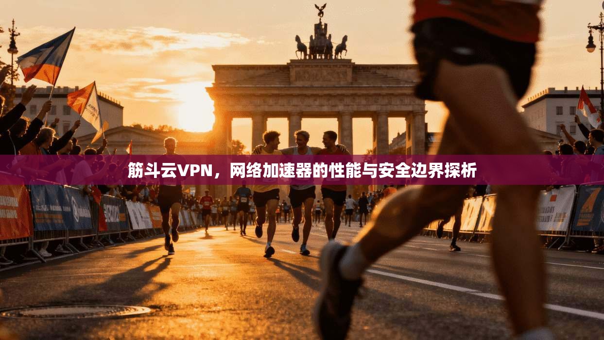 筋斗云VPN，网络加速器的性能与安全边界探析