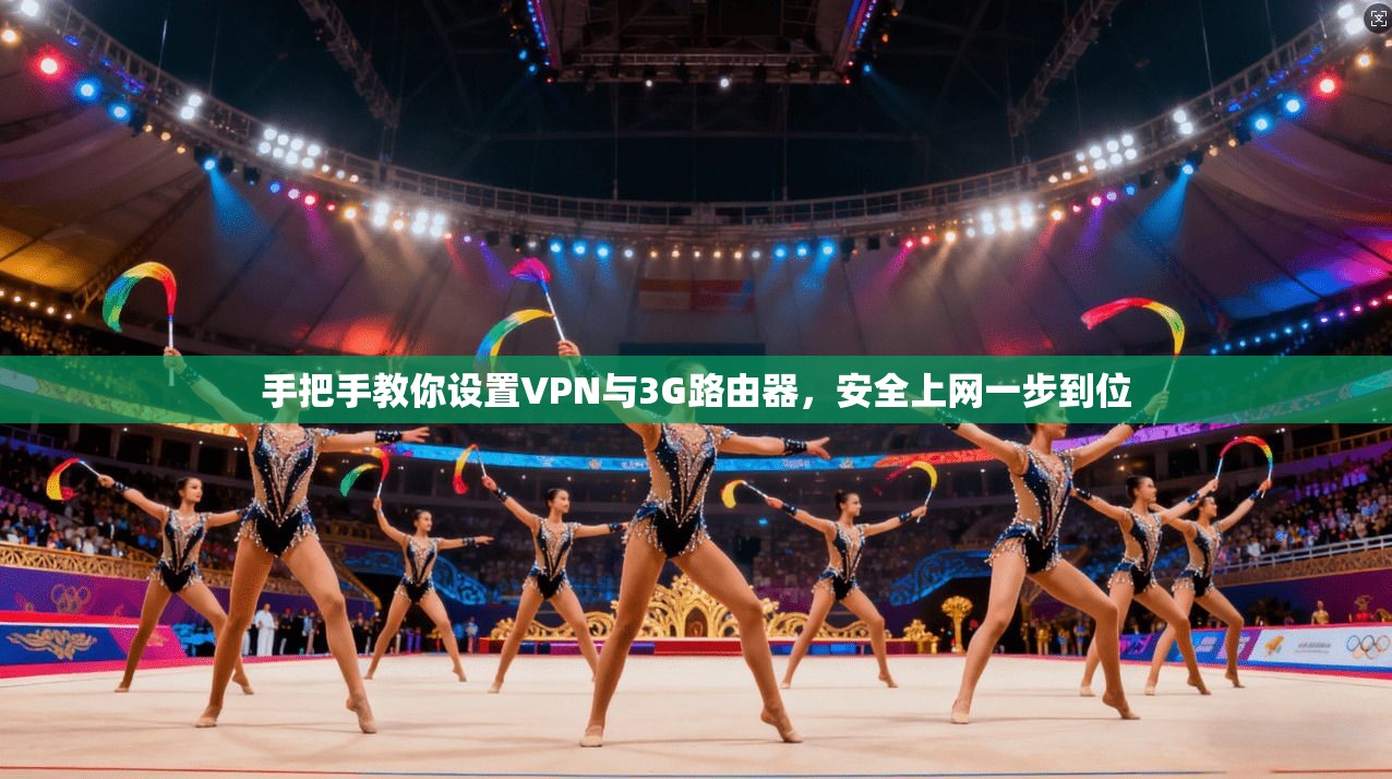 手把手教你设置VPN与3G路由器,安全上网一步到位 手把手教你设置VPN与3G路由器,安全上网一步到位