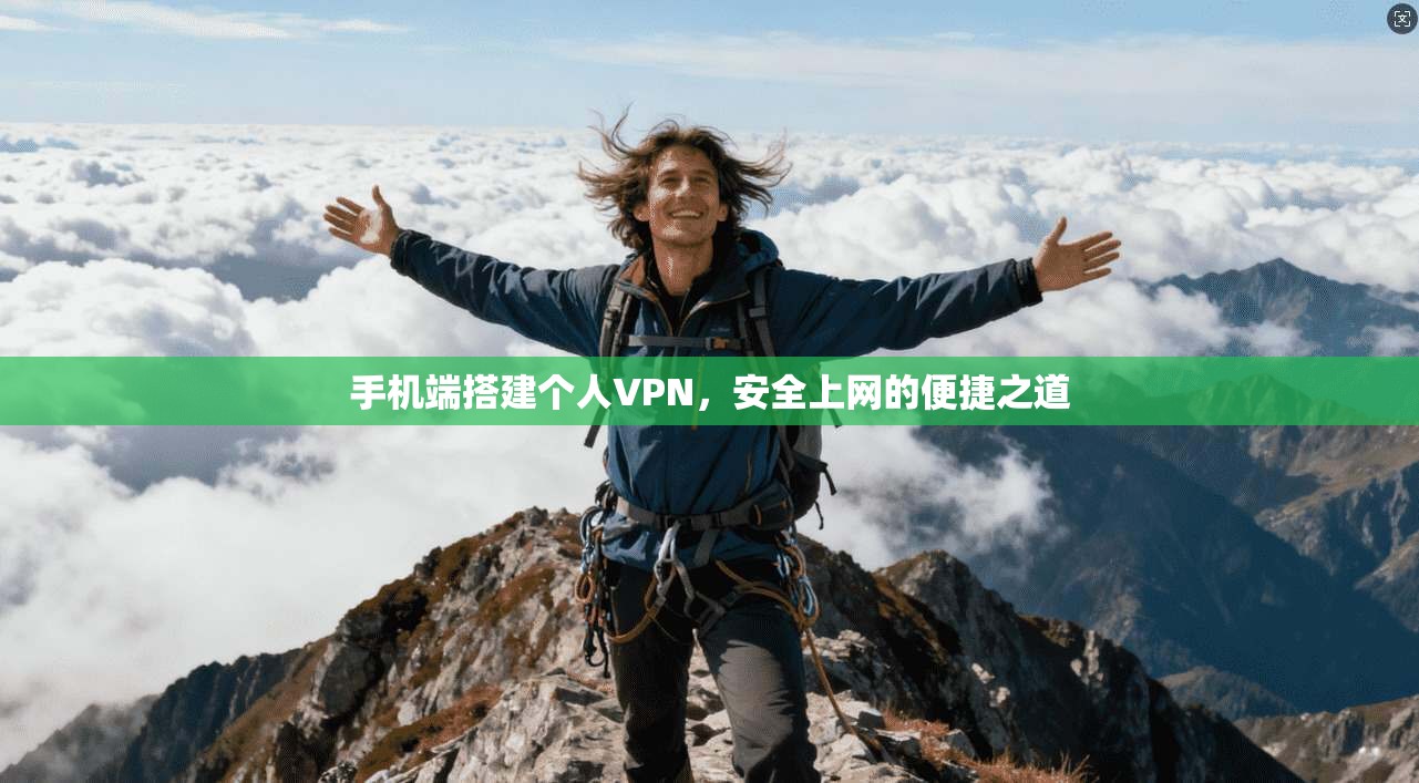 手机端搭建个人VPN，安全上网的便捷之道