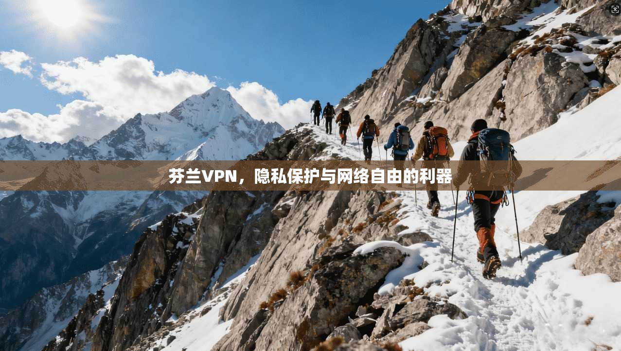 芬兰VPN，隐私保护与网络自由的利器