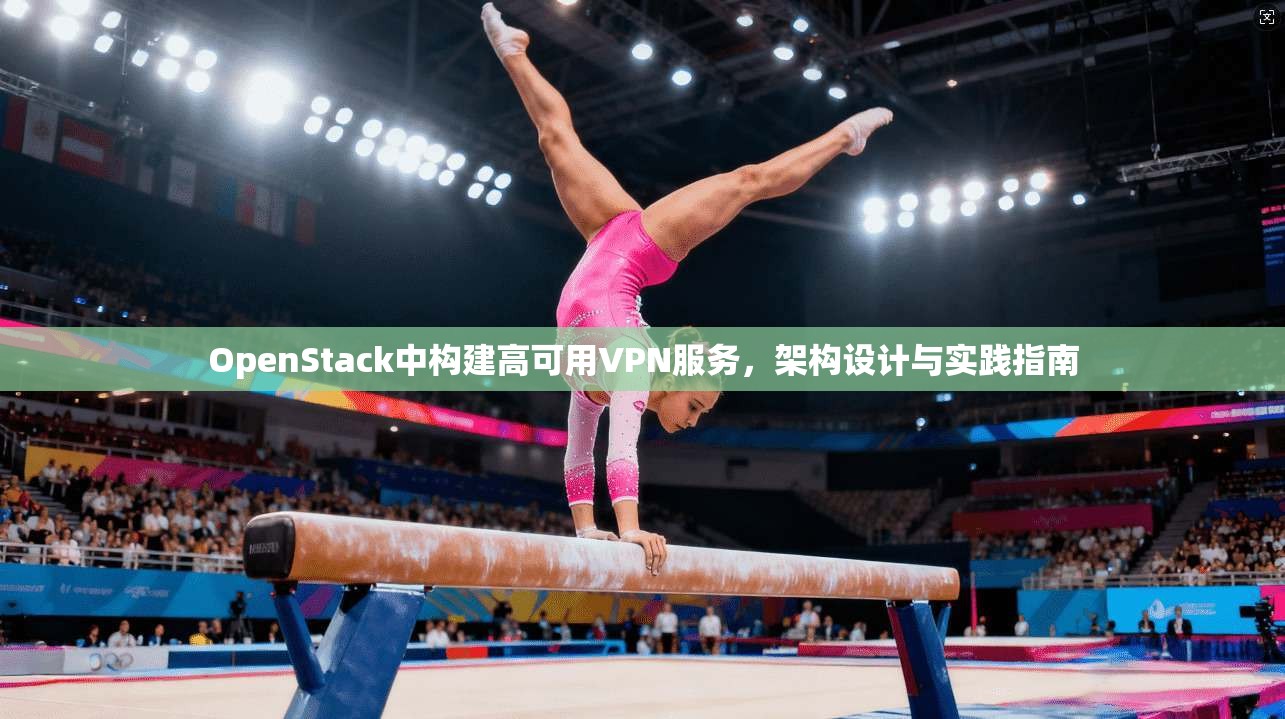 OpenStack中构建高可用VPN服务，架构设计与实践指南