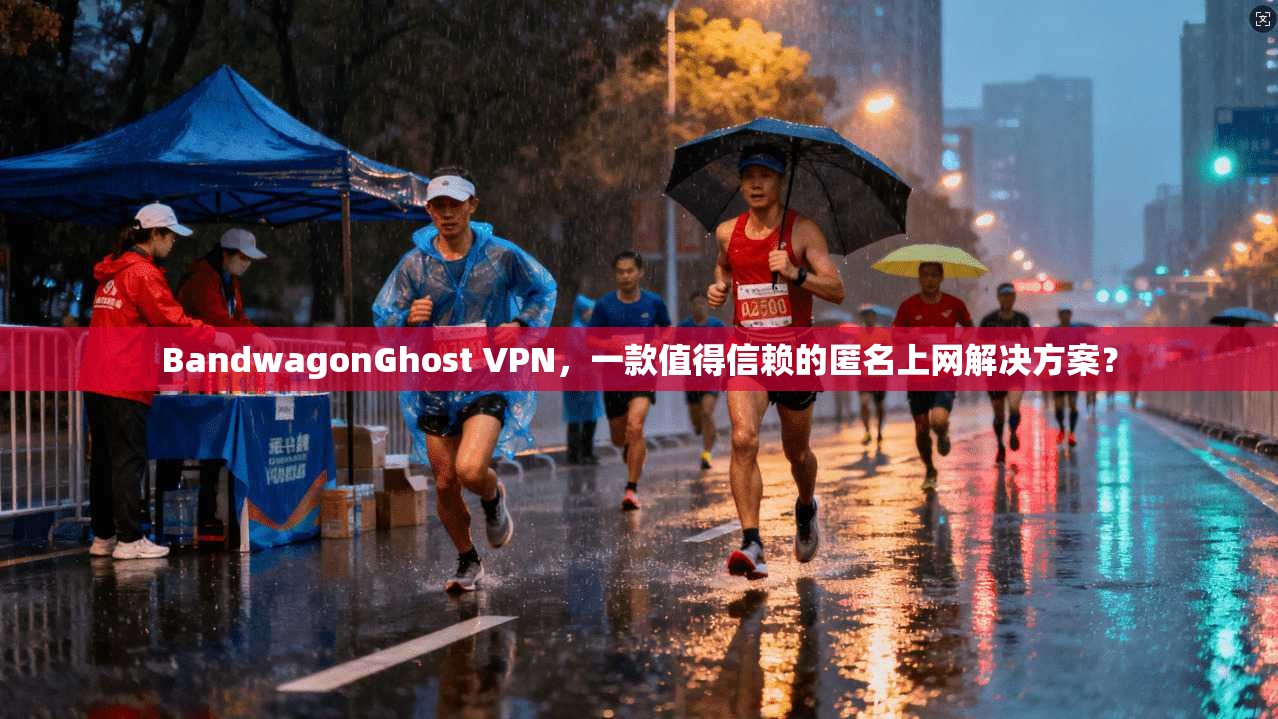 BandwagonGhost VPN，一款值得信赖的匿名上网解决方案？