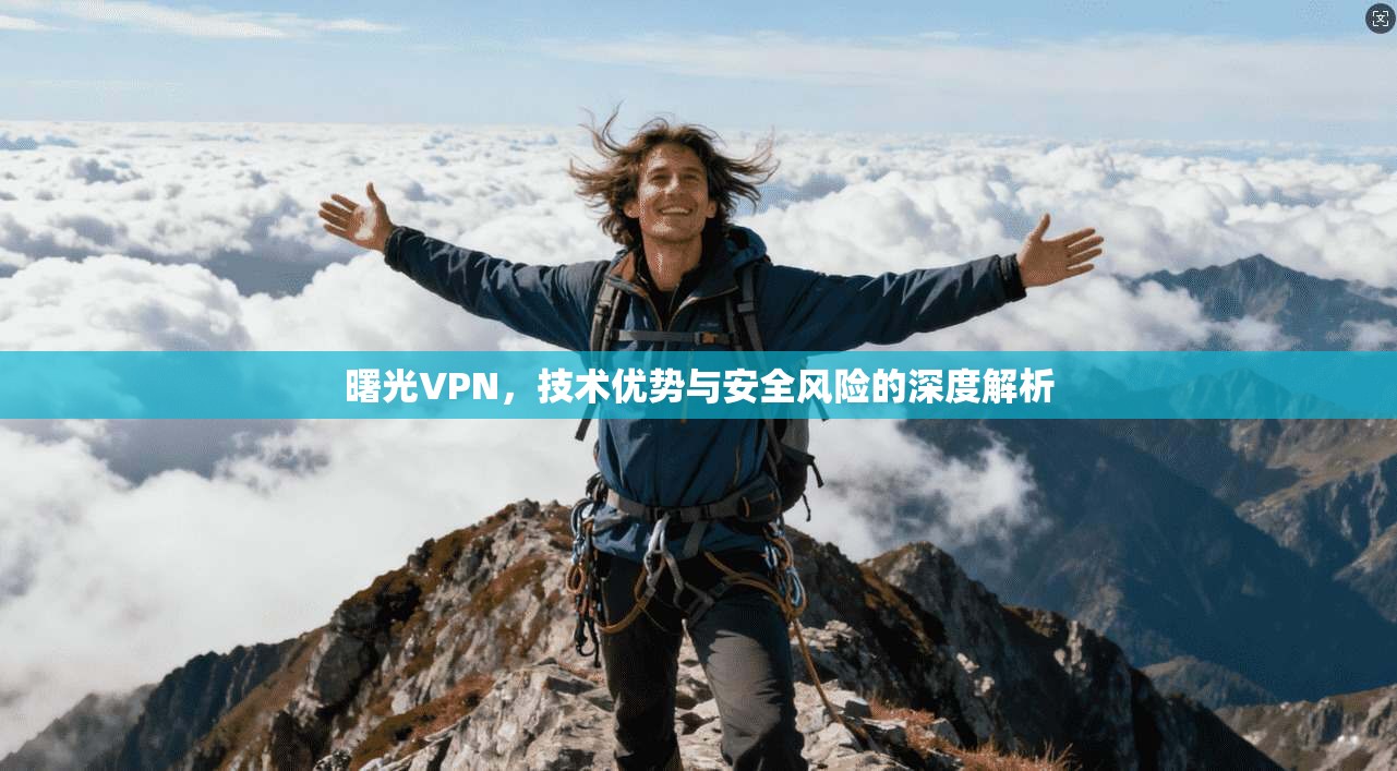 曙光VPN，技术优势与安全风险的深度解析