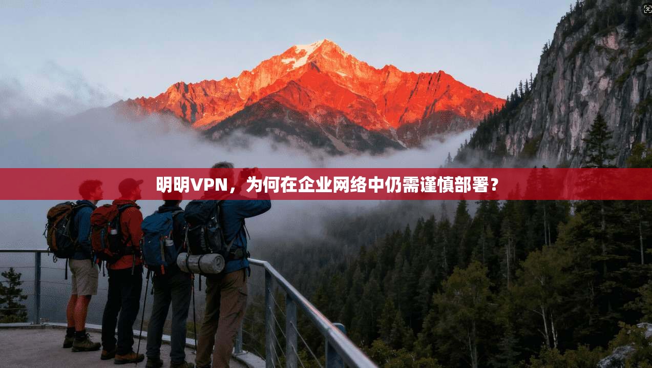 明明VPN，为何在企业网络中仍需谨慎部署？