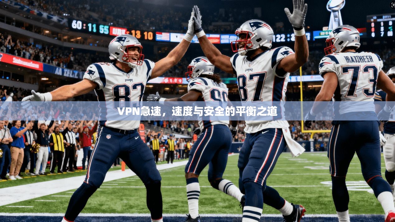 VPN急速，速度与安全的平衡之道