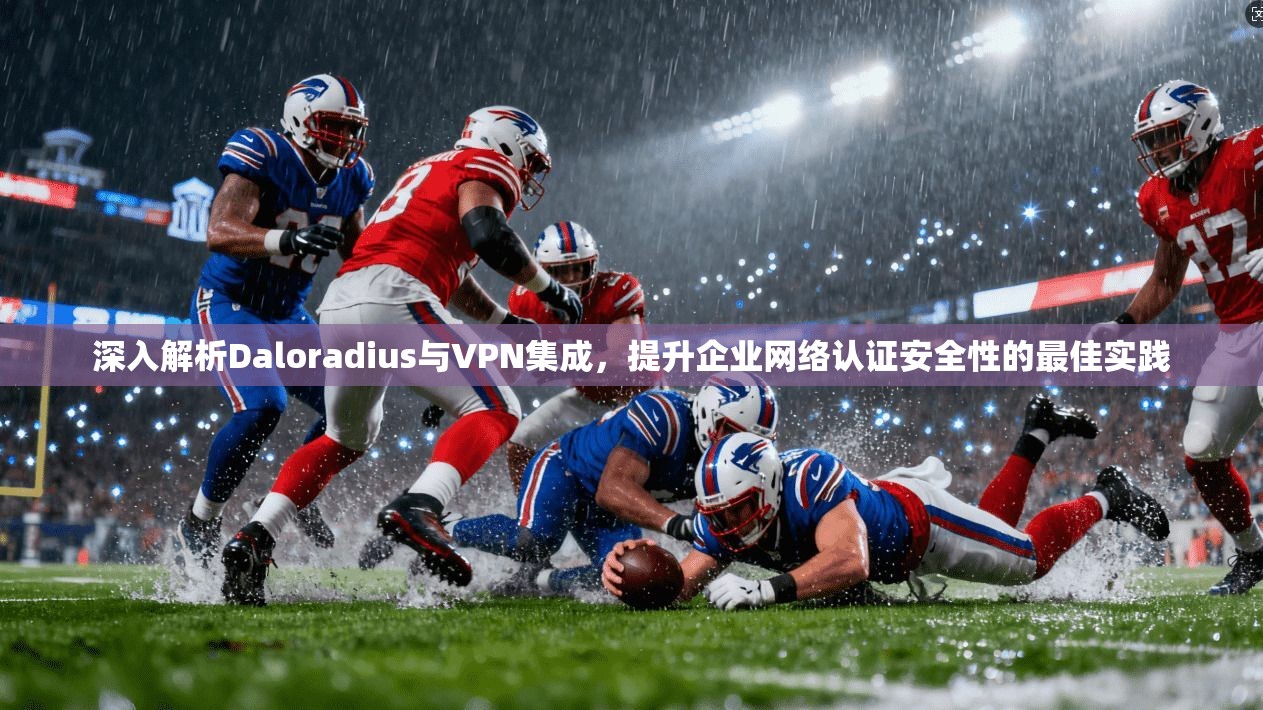 深入解析Daloradius与VPN集成，提升企业网络认证安全性的最佳实践