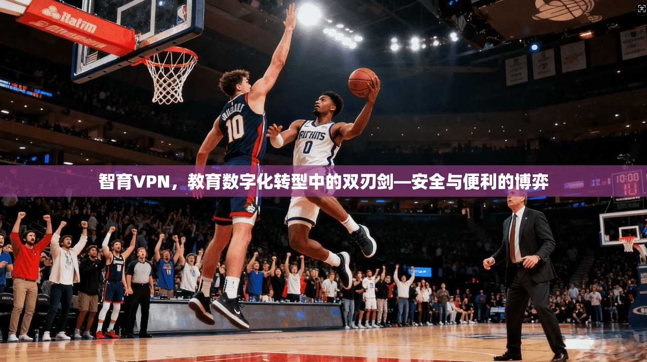 智育VPN，教育数字化转型中的双刃剑—安全与便利的博弈