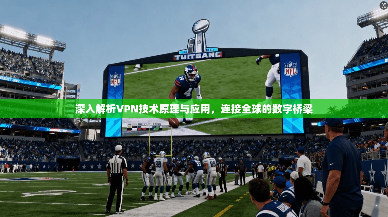 深入解析VPN技术原理与应用，连接全球的数字桥梁