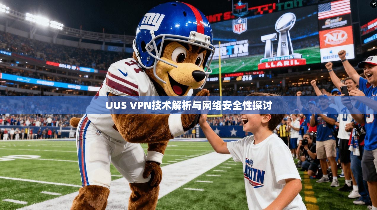 UUS VPN技术解析与网络安全性探讨