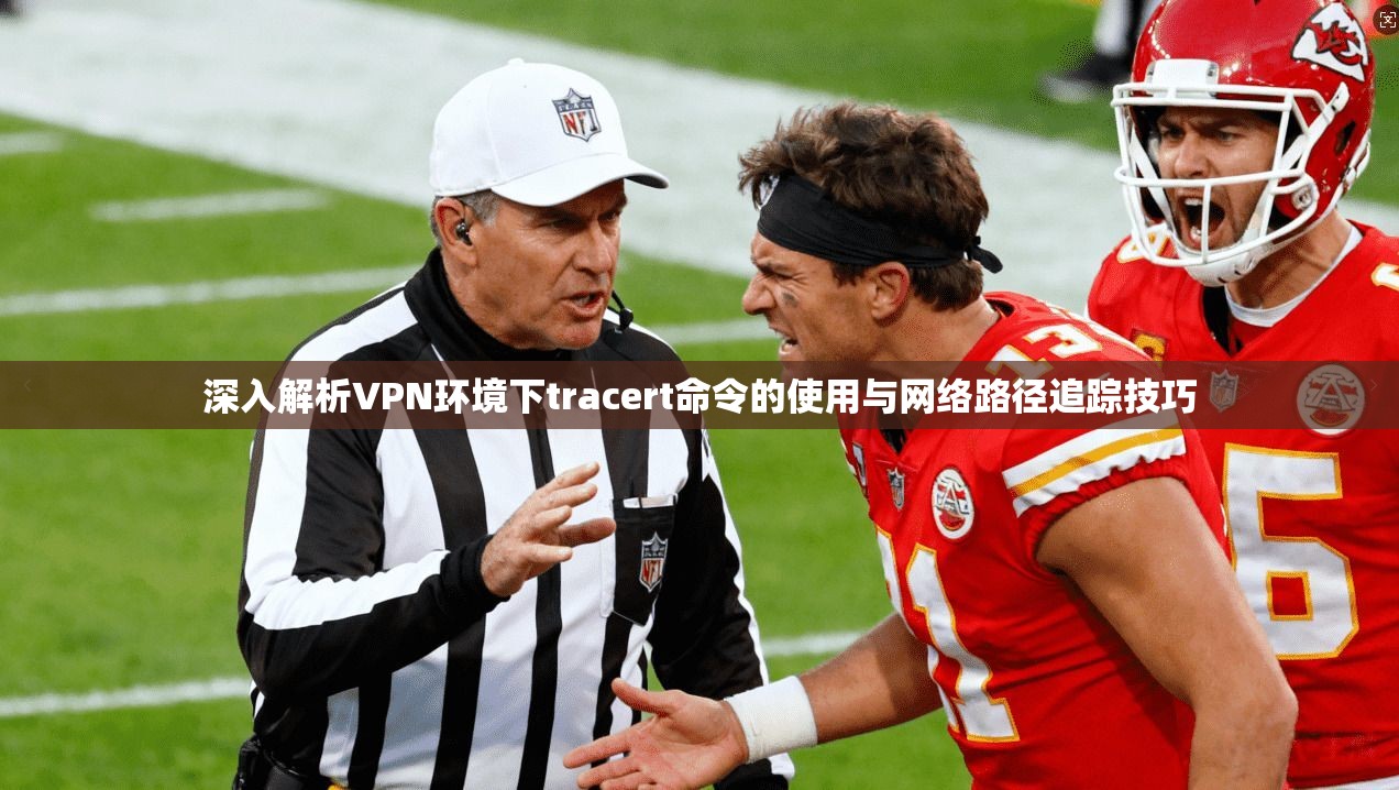 深入解析VPN环境下tracert命令的使用与网络路径追踪技巧
