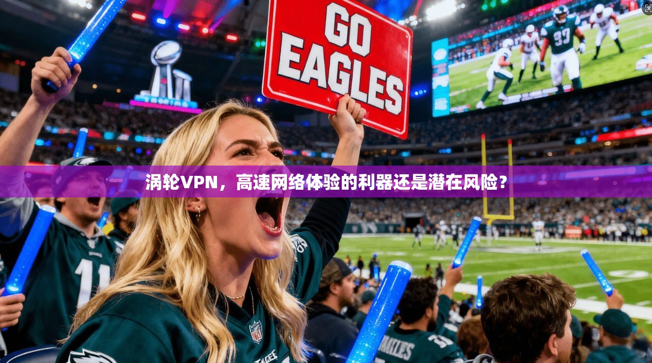 涡轮VPN，高速网络体验的利器还是潜在风险？