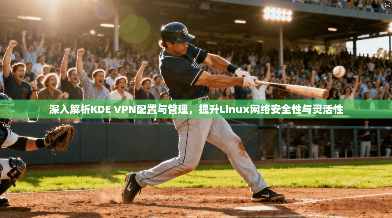 深入解析KDE VPN配置与管理，提升Linux网络安全性与灵活性