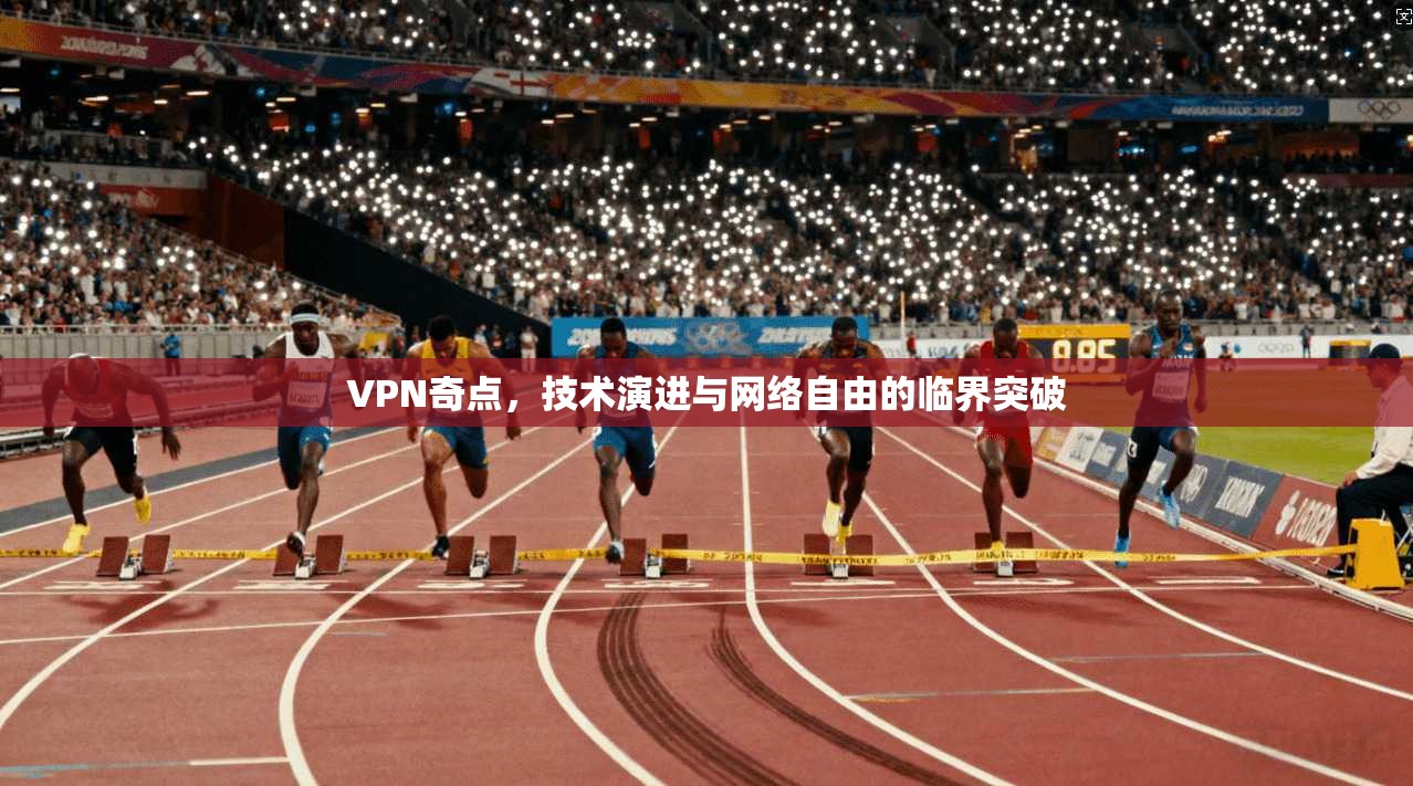 VPN奇点，技术演进与网络自由的临界突破