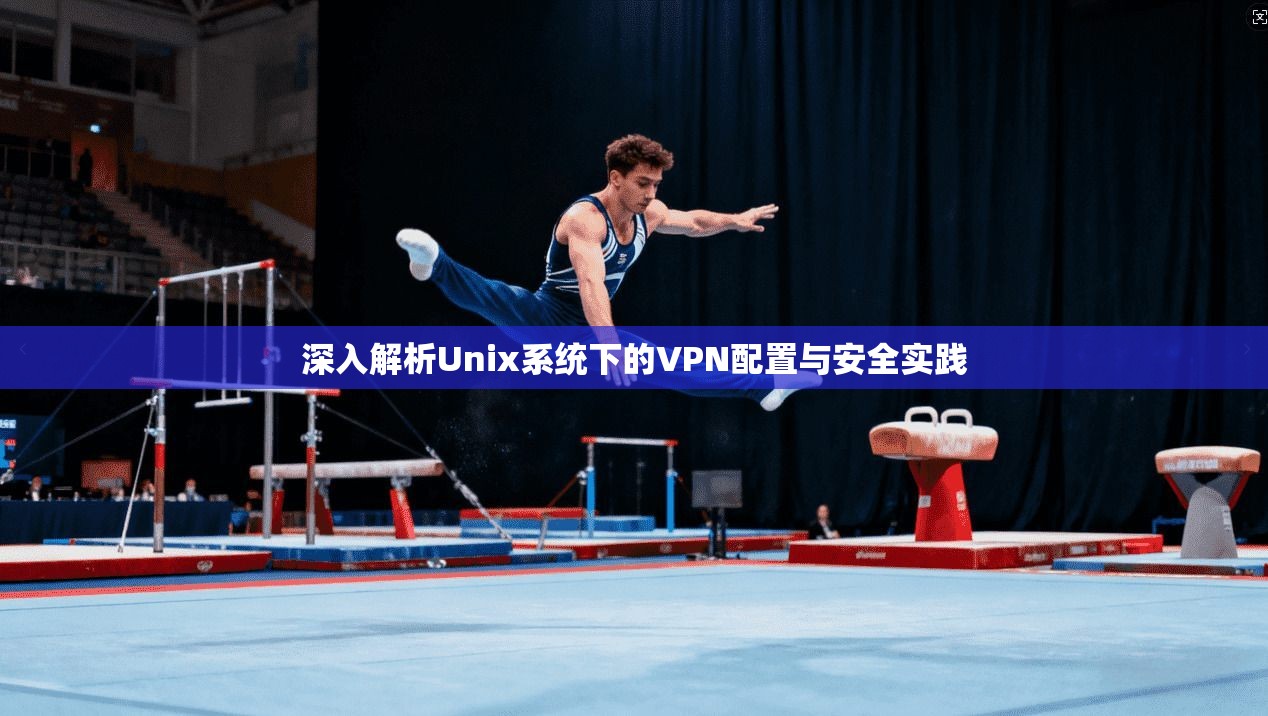 深入解析Unix系统下的VPN配置与安全实践