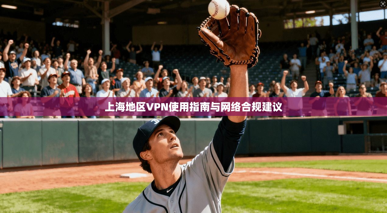 上海地区VPN使用指南与网络合规建议
